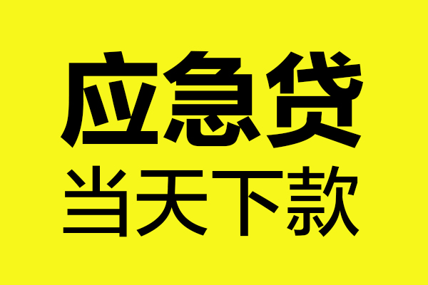 东莞全借个人私借-东莞全借私借空放短借-东莞全借哪里可以私人借款