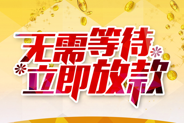 东莞全借私人借贷-东莞全借小额贷款官网-东莞全借哪里有民间借贷