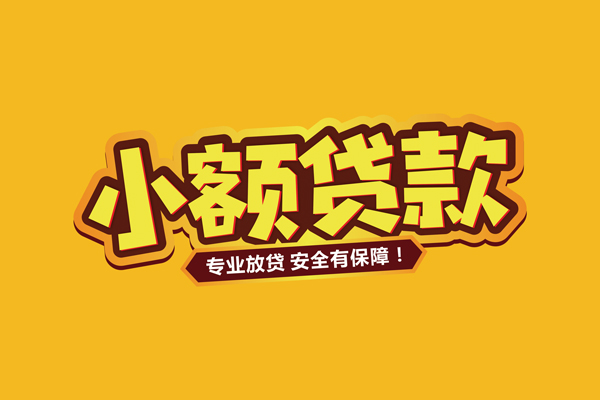 东莞全借信用贷款-东莞全借私人空放二次私借-东莞全借私借空放当场拿钱