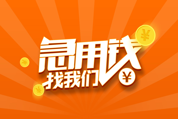 东莞全借个人身份证贷款-东莞全借个人借贷放款-东莞全借贷款私人贷款