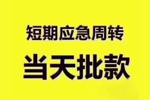东莞全借全天候办理借款-东莞全借私人无抵押贷款-东莞全借私人无抵押贷款