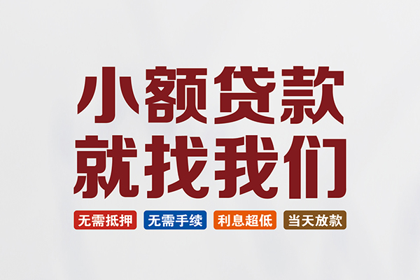 东莞全借民间短期水钱借款-东莞全借私借贷-东莞全借民间私借