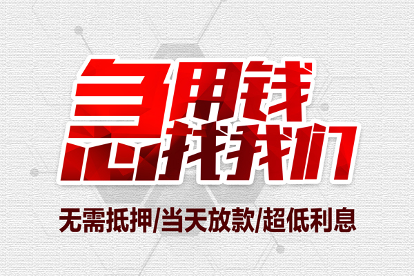 东莞全借借钱急用-东莞全借私借空放免费上门-东莞全借急需借钱可以找我