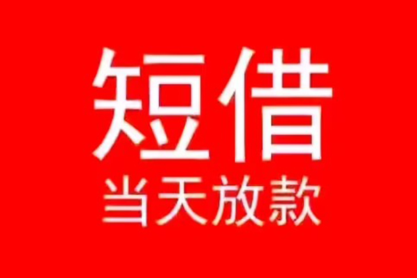 东莞全借个人信用贷款-东莞全借靠谱私人借钱-东莞全借身份证小额贷款