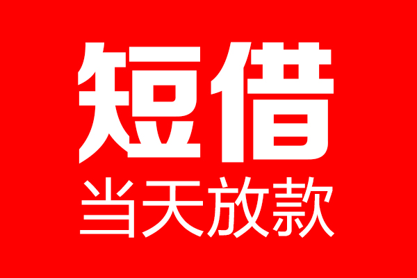 东莞全借个人信用贷款-东莞全借私人装修贷款-东莞全借借钱短借
