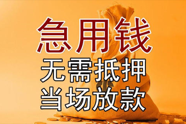 东莞全借借款-东莞全借个人放款-东莞全借私借空放当场拿钱