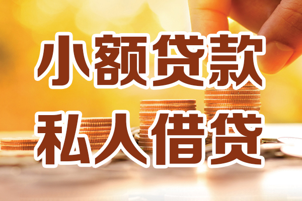东莞全借借贷个人-东莞全借短借当天借钱-东莞全借资金短借