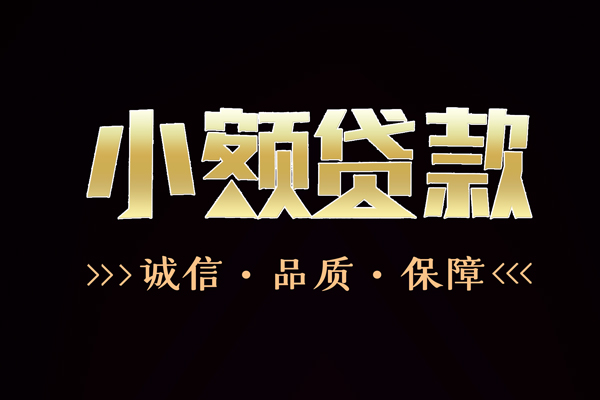 东莞全借哪里有民间借贷-东莞全借小额短借-东莞全借哪里可以借钱