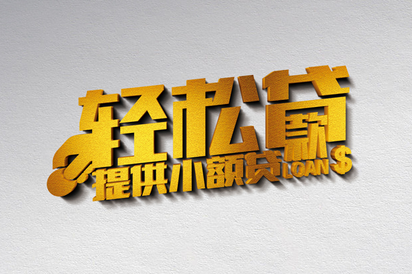 东莞全借私借空放直接上门-东莞全借民间借贷款-东莞全借借钱短借