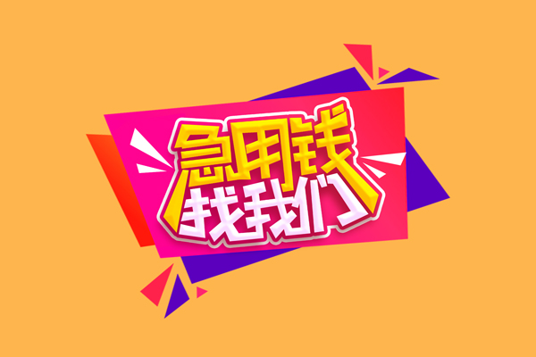 东莞全借民间无抵押借钱-东莞全借正规身份证贷款-东莞全借个人贷款小额贷款