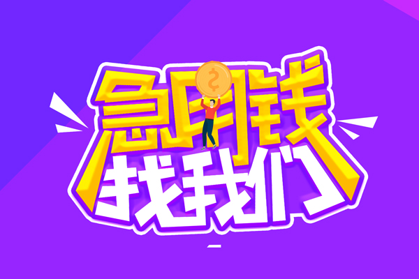 东莞全借水钱-东莞全借空放私人借钱-东莞全借民间借贷